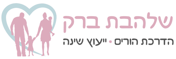 שלהבת ברק | מדריכת הורים | יועצת שינה